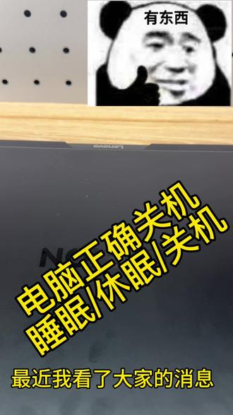 怎么样正确的关机 #天禧AI一体多端 #联想天禧个人超级智能体