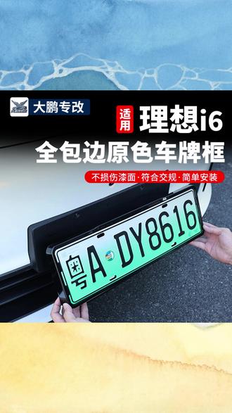 理想i6专用车牌框牌照架车牌保护框升级配件用品汽车实用改装 #理想汽车车牌框 #车牌保护框 #汽车改装配件 #实用汽车用品 #车牌框升级