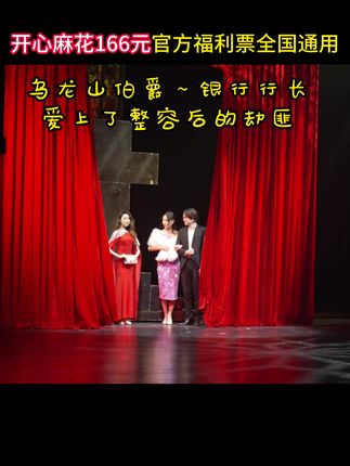 开心麻花 乌龙山伯爵 邱行长爱上了劫匪923 开心麻花 出166元福利票啦!更容易兑换!喜欢的小伙伴赶快刷起来!先到先得!! #开心麻花 #开心麻花舞台剧 #开心麻花乌龙山伯爵
