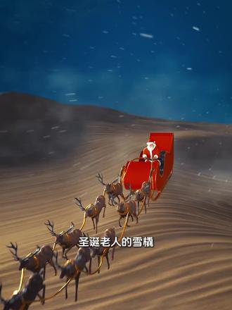 在这个欢乐的节日里,圣诞老人消失了…… #奇趣#脑洞#猎奇#科普