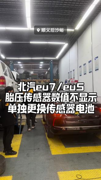 北汽Eu5胎压灯持续闪亮,不显示数值,不用再去更换整个传感器了,可以选择对传感器电池更换即可。#胎压传感器更换电池 #北汽eu5胎压传感器 #北京更换胎压传感器电池 #北京顺义修新能源的魏师傅 #胎压监测传感器换电池