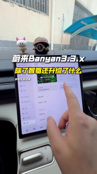 蔚来Banyan3.3.X 除了智驾还升级了什么 蔚来Banyan3.3.X 除了智驾还升级了什么,座舱也是有很多优化和升级,老车又焕发了新生机!#蔚来 #蔚来世界模型 #蔚来ES6 @蔚来