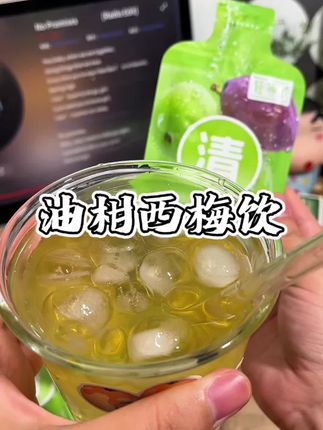 也是体会到通畅的感觉了。。。外卖党、久坐不运动的老婆们!每天都是吃各种重口的,再加上不运动。。。想噗噗的时候都懂…控体期的姐妹也可以放心的喝,便携小袋装!出门直接揣包里~#轻等式油柑汁#轻等式油柑西梅清清饮 #解腻饮品 #好喝不怕胖 #拉粑粑自由