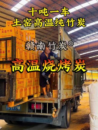 #烧烤炭 #竹炭 烧烤炭源头工厂。