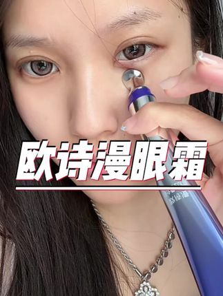 眼霜用的贵不如用的对!#欧诗漫电动按摩眼霜 ,提亮淡纹消肿三合一!每天睡前睡醒涂一涂!养出发光星星眼~#眼部护理 #眼霜 #青春女大