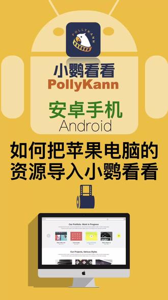 安卓手机如何把苹果电脑的资源导入小鹦看看 #教程 #小鹦看看 #资源导入