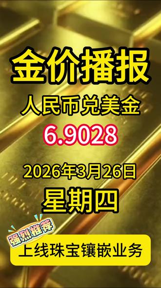 2026.3.26 星期四 金价止跌反弹,强势修复! #金价行情#黄金按克卖#黄金回收#黄金加工#黄金跌了