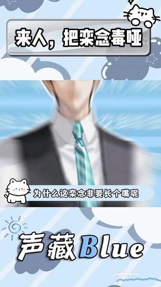 来人,把栾念毒哑 #早春晴朗 #广播剧 #猫耳fm #栾念 #尚之桃