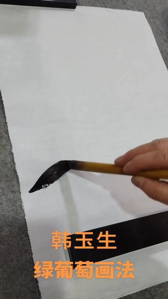 韩玉生讲授绿葡萄画法,零基础学国画,#想画就画随心所欲