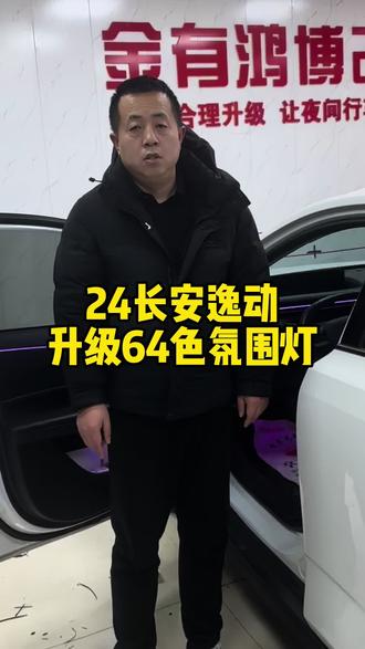 24长安逸动升级64色氛围灯#氛围灯#太原氛围灯#太原氛围灯安装#太原金有鸿博车品