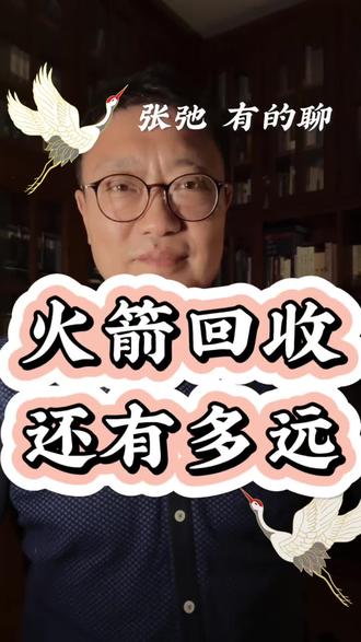 火箭回收还有多远
#火箭回收 #朱雀三号 #猎鹰9号 #卫星 #探月