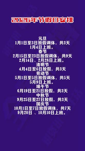 2026年节假日放假安排#假期