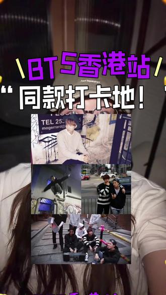 bts香港站同款打卡地来了!阿米们赶紧收藏啊!一起走走来时路 #bts香港 #bts #防弹少年团 #田柾国 #金泰亨 #金南俊 #金硕珍 #闵玧其 #朴智旻 #郑号锡 #bts回归 #bts亚巡