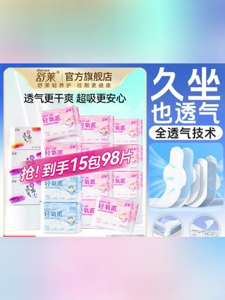 #安睡裤 #卫生巾 #家用卫生巾 #卫生巾推荐 #卫生巾分享 【夏天透气款】舒莱轻氧派透气干爽亲肤瞬吸安睡裤卫生巾