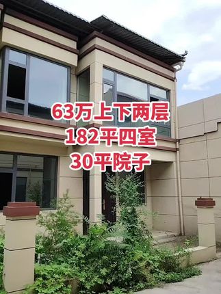 63万上下两层小院 四居室，送小院30平！买房卖房就找运城房哥！#运城房哥
