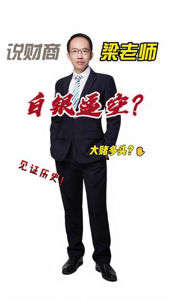 白银逼空大戏?你可能想多了 以史为鉴,慎重远观 #白银 #贵金属投资 #投资理财 #财商密码