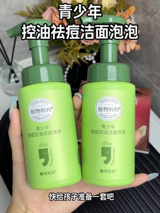 青春期孩子爱出油冒痘?试试这款#植物妈妈 祛痘控油洁面泡泡,专为青少年设计的!!#青春期护肤 #好皮肤养出来 #青少年护肤 #控油祛痘