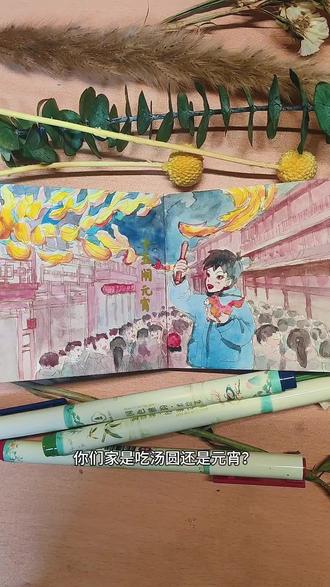 《画里闹元宵》
水彩笔还没搁下,眼前突然炸开光斑——等我再睁眼,古巷绢灯垂挂如星,穿蓝衫的少年举着火把穿人潮,火光把他的眉眼映得发烫。
“娘子会使仙法?”孩童扯我裙角。我挑眉,蘸取群青往天际一泼,晚霞霎时漫上灯笼,火把蹿得更高,映得少年眼瞳像淬了金。
颜料盒在怀里蹦跳,我彻底放开了:靛蓝泼碎夜幕,橙红点旺烛芯,赭石勾出飞檐翘角。人群突然炸锅,那少年举着我调的绛色火把,冲我笑出虎牙:“姐姐把元宵点成仙境啦!”
满街流光碎影里,我抹了把脸——颜料蹭得鼻尖发白又怎样?今儿个,我用水彩烧红了整个长安的夜!
#元宵节 #画画 #画元宵 #手绘 #日常画画