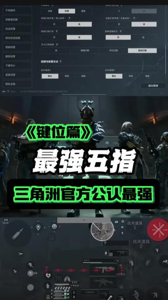 四指上限太低?这套手机五指键位,闪身跳拉丝滑拉满
#三角洲键位分享码 #五指操作 #手游射击身法