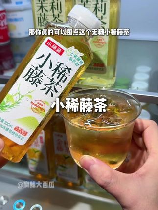 喝起来既有茶的清香,又有一种独特的果香和花香,喝完嘴里回甘持久,陈新品活动价还没喝过的就一定要尝尝#小稀藤茶 #藤茶 #茶 #茶饮 #快来一起尝个鲜
