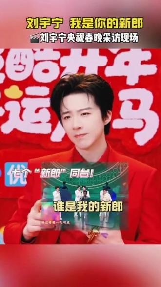 #刘宇宁 回忆去年春晚的梗,谁是我的新郎