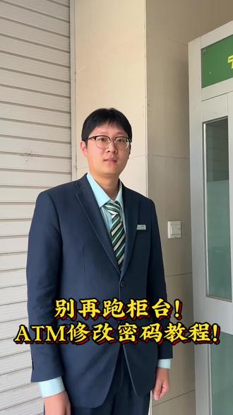 密码太简单不安全?教你在ATM上一键修改密码!步骤清晰,一看就会~#知识科普 #银行卡安全 #行业大揭秘
