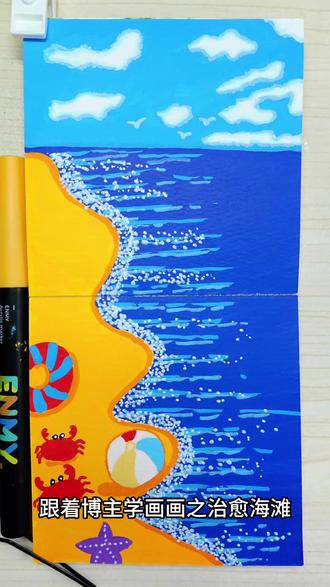 挑战翻翻乐第四天 临摹:@千寻简笔画
#零基础学画画 #丙烯马克笔 #画画教程 #海滩绘画 #跟着抖音学画画