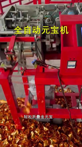 全自动金元宝折叠机厂家直供高效省时 轻松折叠金元宝,全自动数控元宝机让祭祀更高效。告别手工折叠慢、形状不一的烦恼,小型家用款操作简单,高速机型满足批量生产需求。厂家直供批发价优惠,专业设备提升传统祭祀品质,节省时间又体面。#祭祀用品 #元宝机