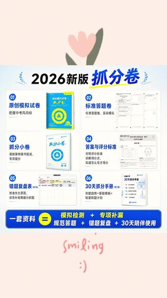木牍中考2026安徽中考抓分卷原创模拟试卷语文刷题数学英语物理#学霸秘籍 #学霸秘籍推荐 #模拟试卷 #好物分享 #好物推荐