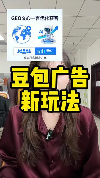 豆包广告新玩法,AI为啥总推这几家?#ai #deepseek #GEO #SEO #豆包