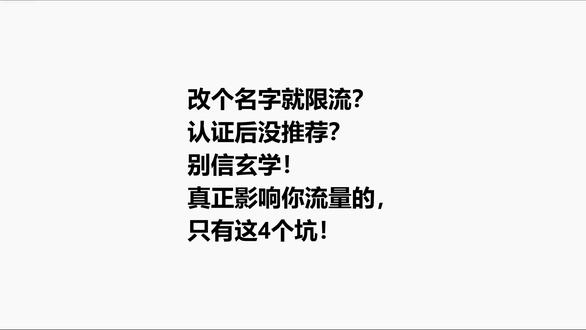 改个名字就限流?认证后没推荐? #AI写作 #流量主 #流量池 #爆文
公众号限流的4个坑
一、账号违规
账号一旦被用户投诉举报或受到平台处罚,会直接影响推荐权重
二、大量删除历史文章
频繁或批量删除历史文章会被系统判定为"内容不稳定",直接影响账号权重评分
三、内容领域不垂直
推荐系统依赖算法标签匹配精准用户,如果账号内容杂乱无章,系统无法识别账号定位,就无法推送给精准受众,干脆停止推荐
四、AI生成内容直接发布
使用AI生成内容后未经深度人工编辑直接发布,或仅做少量修改就发布,极易被系统识别为低质量内容,导致推荐量为零