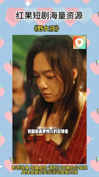 《野女孩》#红果短剧 #你的短剧搭子 #《野女孩》