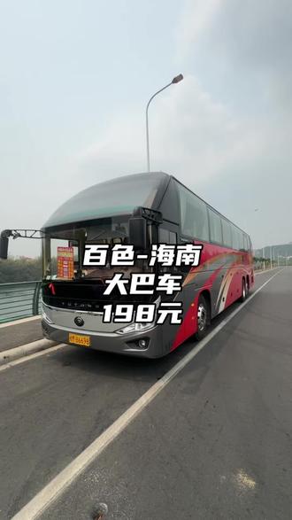 海口往返百色平果天等198,三亚保亭往返百色天等苹果238@湛运巴士 #海南旅行 #巴士 #湛运巴士#打车 #高铁