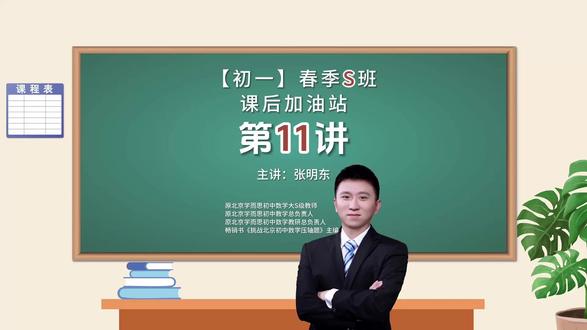 初一26春季S班课后加油站 第11讲 #张明东讲数学 #初一数学 #课后作业 #双一培优