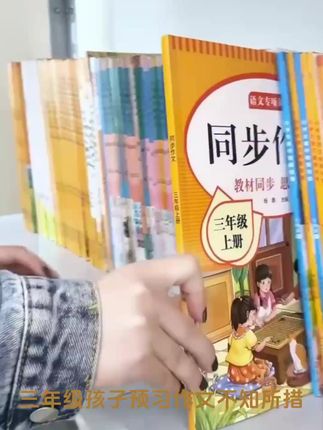 2025版人教三年级上册同步作文,亮点大揭秘! #三年级上册 #同步作文 #人教版 #2025版 #语文
