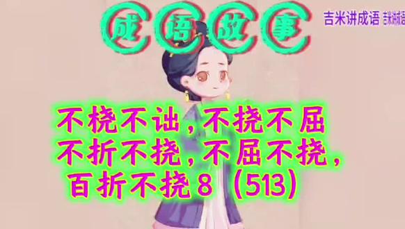 #上热门 成语故事:不桡不诎,不挠不屈,不折不挠,不屈不挠,百折不挠 8(513)#成语故事 #原创视频 #涨知识 @DOU+小助手