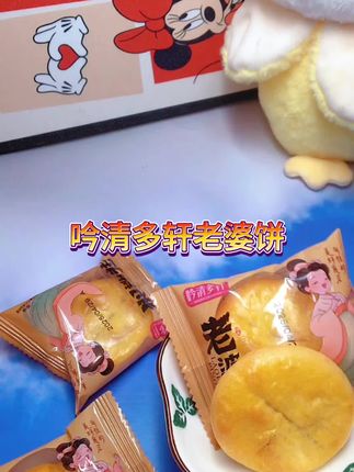 #零食推荐 #零食 老婆饼,独立小包装,入口即化,吃一口就爱上。😋