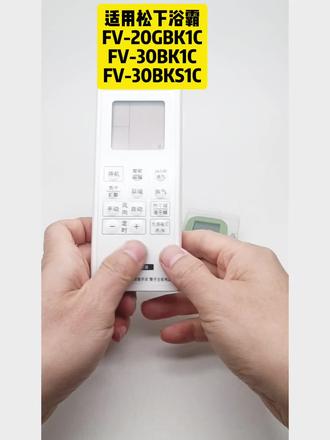 适用松下浴霸暖风机FV-30BK1C FV-30BKS1C FV-20GBK1浴室宝遥控器#松下浴霸#松下浴霸遥控器#五川遥控器