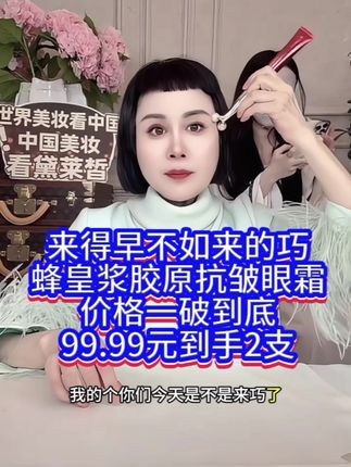 来得早不如来的巧!蜂皇浆胶原抗皱眼霜破价!到手2支#黛莱皙 #猫七七 #眼霜