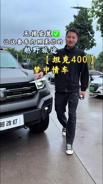 硬派越野坦克400车灯升级案例#坦克400