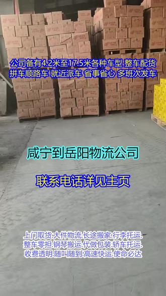 咸宁到岳阳物流公司 。联系人小林(182-1017-8764)。取货区域通城-嘉鱼-崇阳-咸安-赤壁-通山配送区域临湘-平江-君山-云溪-华容-岳阳楼-汨罗-湘阴-岳阳。 支持货物运输保险代办理服务,流程简便,保费合理。针对电商大促,提前储备运力,保障订单高峰期发货时效。建议货主根据货物的类型、重量、体积以及运输时效等需求进行综合考虑。#咸宁到岳阳物流公司 #物流公司 #电摩运输 #钢琴搬运 #行李托运 #搬家公司