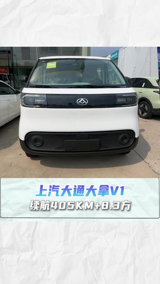 续航405KM+8.3方,上汽大通大拿V1L#上汽大拿 #轻客 #货车司机 #新能源