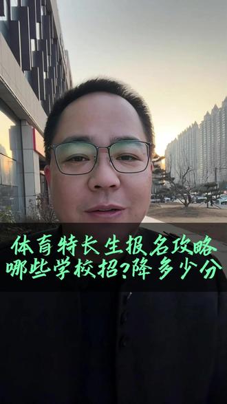 体育特长生报名全攻略,哪些学校招体育特长生?降多少分? #同城教育 #洛阳升学 #洛阳中考 #洛阳家长 #体育特长生