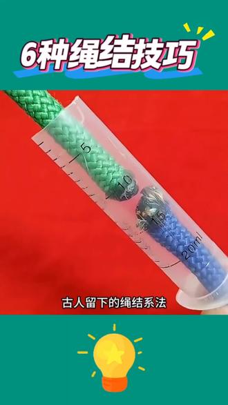 老祖宗流传的绳结技巧,结实又好解,收藏备用 #实用绳结 #绳子打结技巧 #日常分享绳结技巧