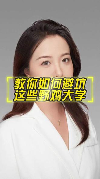 这些大学一定不要碰!#野鸡大学#山东升学规划 #山东高考志愿填报#高考志愿填报#