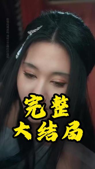 倾城妖妻 倾城妖妻短剧
倾城妖妻苏青瓷
倾城妖妻短剧在哪看
倾城妖妻苏青瓷真的是狐狸精吗
倾城妖妻好看吗
倾城妖妻短剧更新时间
倾城妖宠小说
妖妻短剧
倾城妖妻男主是谁
倾城妖妻短剧在哪能看
倾城妖妻短剧好看吗
倾城妖妻短剧主演有谁
短剧推荐
妖妻小说推荐
美人劫柳溪浅去太子府后续
美人劫溪浅吃饭后续
美人劫柳溪浅被姐姐鞭打后续
美人劫柳溪后续
绮罗帐
绮罗帐内美人劫经典情节
绮罗帐内美人劫短剧
绮罗帐内美人劫更新时间
绮罗短剧精选
《绮罗》
绮罗帐内美人劫演员
绮罗帐内美人劫
《绮 罗》
绮罗短剧
闺中帐暖绮罗被永劫
绮罗和姐姐恋爱动漫
美人劫1-40集全
绮罗的凌乱人生
美人劫太子来了
美人劫短剧在哪看
绮罗帐内美人劫好看吗
绮罗帐内美人劫讲什么故事
美人劫太子假死
绮罗帐内美人劫主角是谁
#绮罗帐内美人劫 #绮罗帐内美人劫短剧 #绮罗帐内美人劫后续 #好剧推荐 #短剧追到爽#倾城妖妻#倾城妖妻短剧#倾城妖妻后续#好剧推荐#短剧追到爽