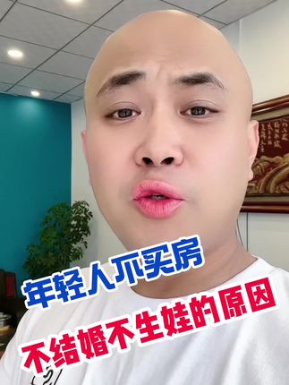 现在年轻人不买房，不结婚，不生娃的根本原因 #买房建议 #房地产销售日常 #好房子看这里 #买现房注意事项及流程介绍 #房地产市场前景分析