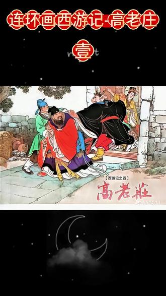 西游记连环画-高老庄 叁 #小人书#连环画#小人书儿时的记忆#持续更新感谢关注