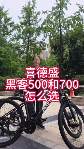 喜德盛黑客500和700如何选 #真实生活分享计划 #山地车 #自行车购买建议