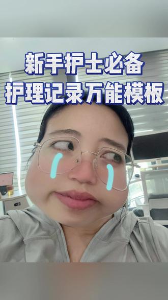 护理记录书写万能模板!! #实习护士 #护理记录书写规范 #护理记录单 #护理记录怎么写 #护士懂护士